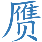 赝
