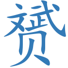 赟
