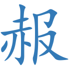 赧