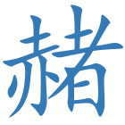赭