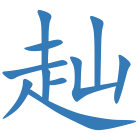 赸