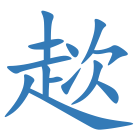 趑
