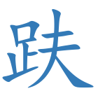趺