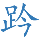 趻