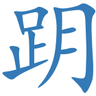 跀