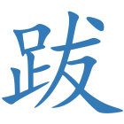 跋