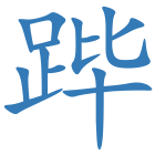跸