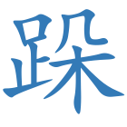 跺