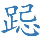 跽
