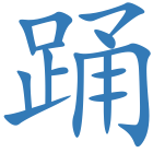 踊