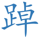 踔