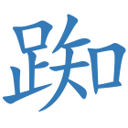 踟