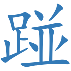 踫