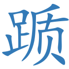 踬