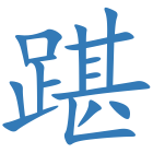 踸