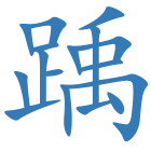 踽