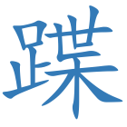 蹀