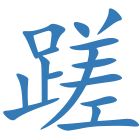 蹉