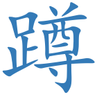 蹲