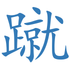 蹴