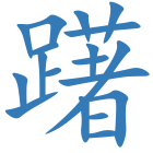 躇