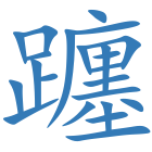 躔