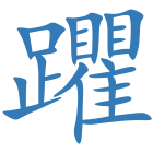 躣