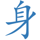 身