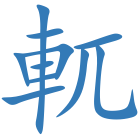軏