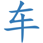 车