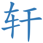 轩