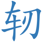 轫