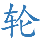 轮