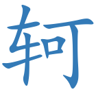 轲