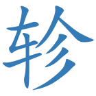 轸