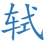 轼