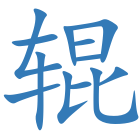辊