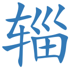 辎