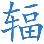 辐