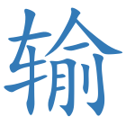 输