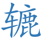 辘