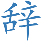 辞