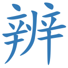 辨