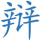 辩