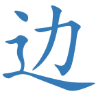 边
