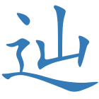 辿