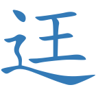 迋