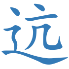 迒