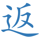 返
