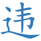 违